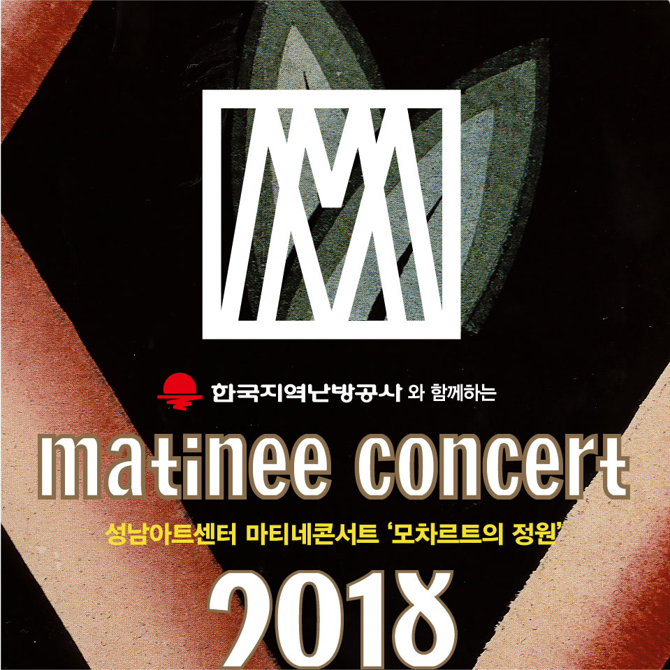 성남아트센터 마티네 콘서트 '모차르트의 정원' 2018